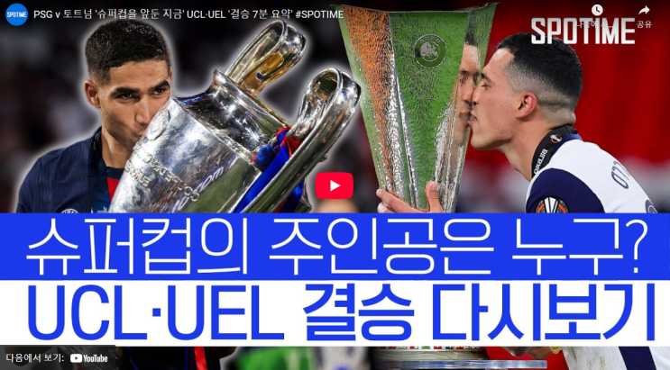 psg <b>토트넘 슈퍼컵</b> 하이라이트 <b>이강인</b> 골 승부차기