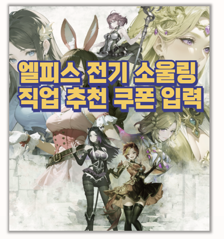  엘피스 전기 소울링 직업추천과 쿠폰 입력 팁 소울링 시스템 심층 리뷰
