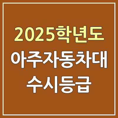 2025 아주자동차대 수시등급, 예비번호 | 아주자동차대학교 커트라인, 입결