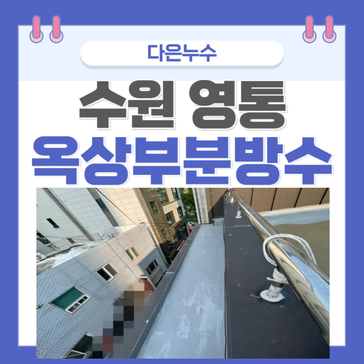  수원 옥상방수 바닥  외부 빗물 누수 공사 잘하는 업체 추천