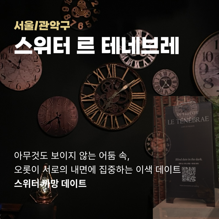  샤로수길 데이트 추천｜'스위터 르 테네브레'에서 연인과 특별한 시간