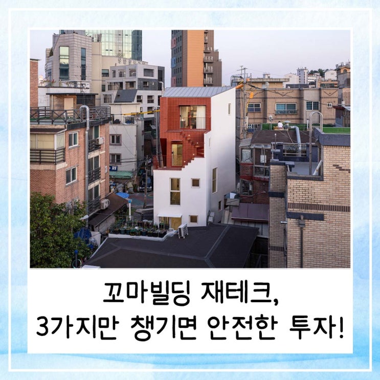  꼬마빌딩 재테크, 3가지만 챙기면 안전한 투자! (feat. 신축, 리모델링 사례)
