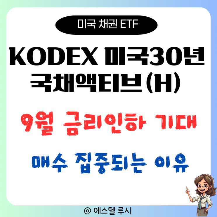  KODEX 미국 30년국채액티브(H): 9월 금리 인하 앞두고 주목받는 이유