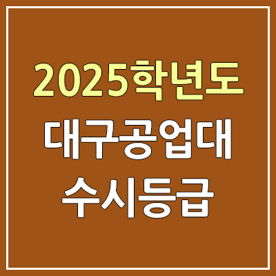 2025 대구공업대 수시등급, 예비번호 | 대구공업대학교 커트라인, 입결