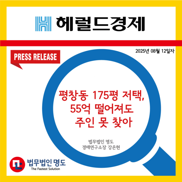  [언론보도] 평창동 175평 저택, 55억 떨어져도 주인 못 찾아