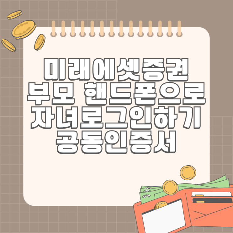  미래에셋증권 자녀계좌 부모 핸드폰으로 로그인하기 공동인증서 간편인증