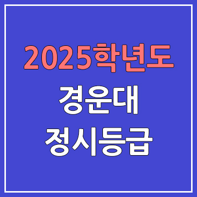 2025 경운대 정시등급, 예비번호 | 경운대학교 커트라인, 입결