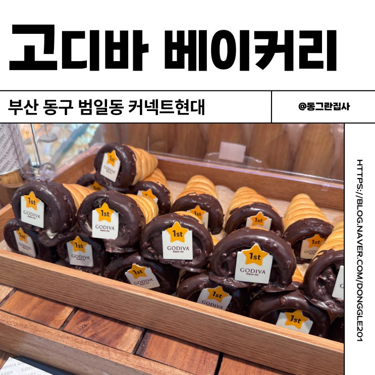 부산 커넥트현대 맛집 고디바 베이커리 범일동 카페 내돈내산 후기