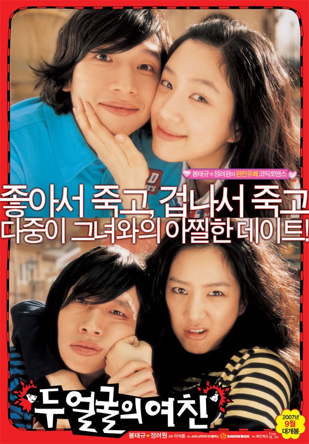  [한국 영화 추천] 두 얼굴의 여친(2007) - 귀여움과 위험 사이, 다중인격 연애 스토리