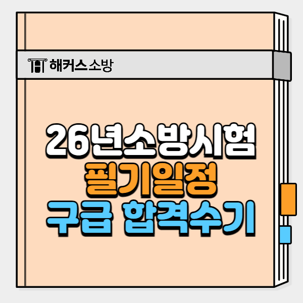  소방공무원 준비, 직장병행 합격자 소방학개론 공부법 공개! 인강·문제집 추천까지