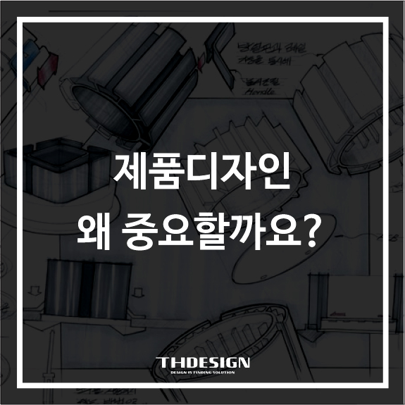  제품 디자인, ‘이쁘게 만드는 것’만이 아닙니다
