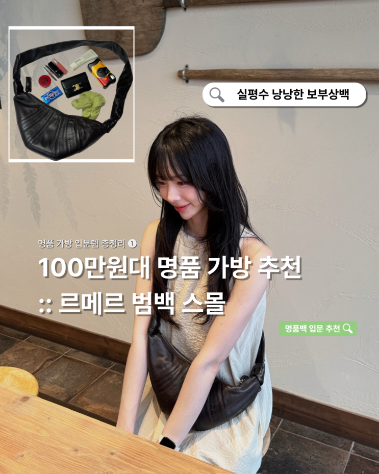  명품백 입문템 추천 ❶ 르메르 범백 스몰 다크초코 (수납력, 착샷, 총평)