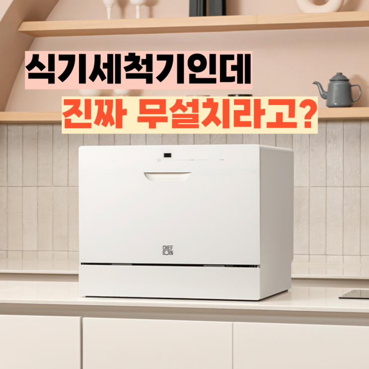 쉐프본 가정용 식기세척기 리뷰, 워시폴8 화이트라벨 진짜 무설치 무타공