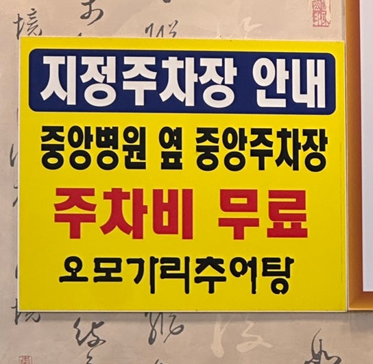 오모가리추어탕 사진 3