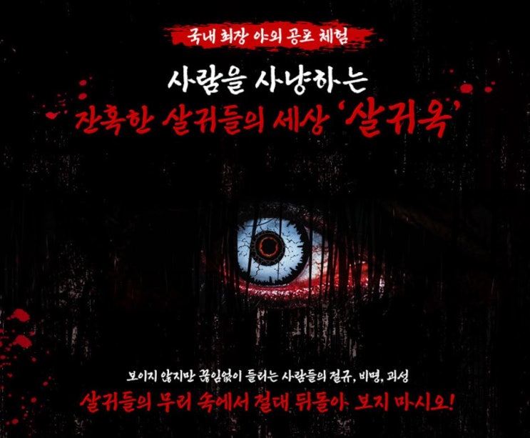  용인 한국 민속촌 야간개장 살귀옥 혈안식귀 공포 체험 물놀이장 오후권 입장료 할인 볼거리 놀거리