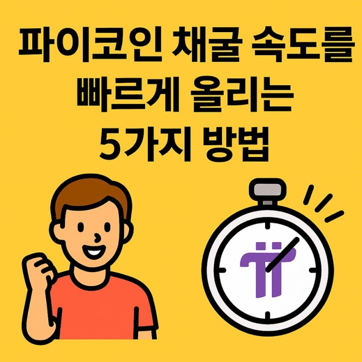  (초대코드: paparich8) 파이코인 빨리 캐는 방법 노하우 - 채굴 속도 높이는 5가지 방법