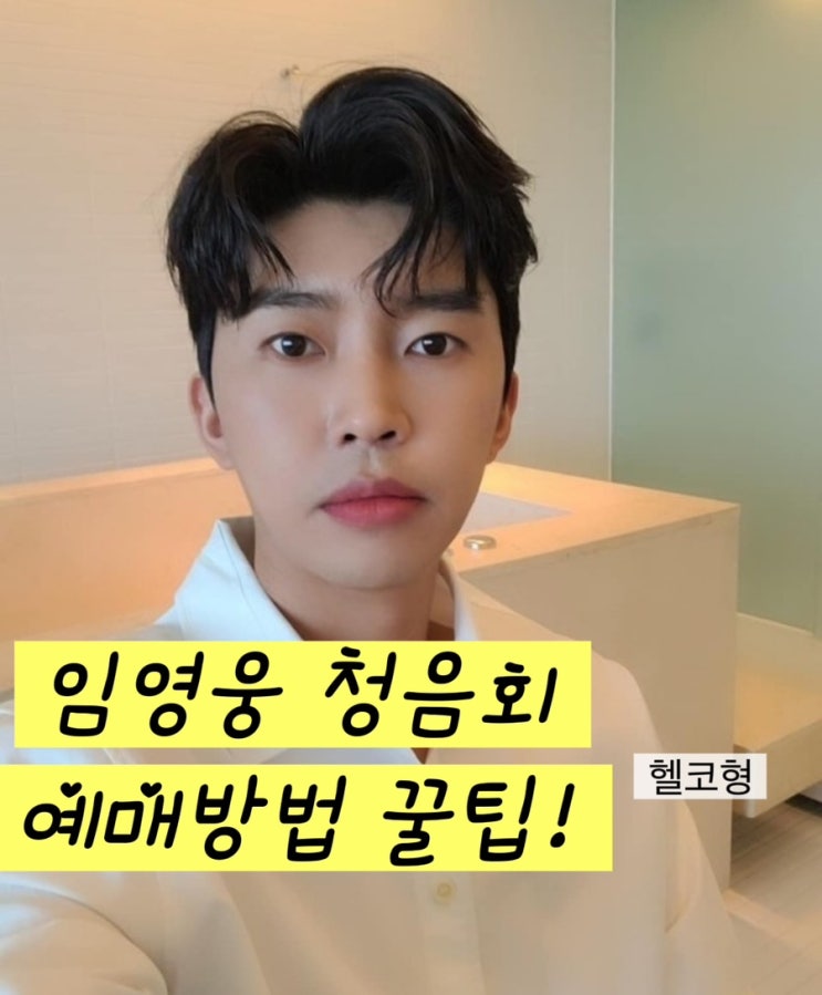 <b>임영웅</b> 2집 앨범 '아임 히어로 2' <b>청음회</b>! <b>티켓</b> 구매 팁!