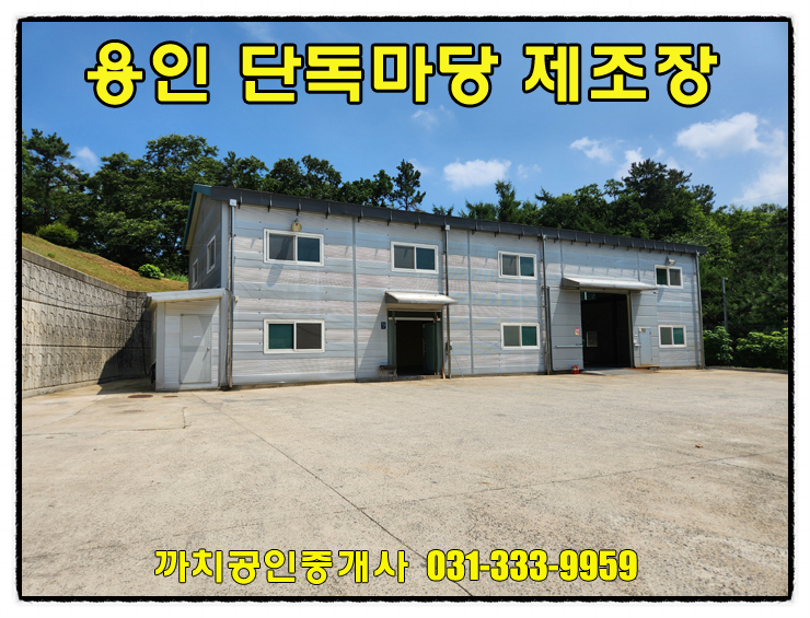  용인 모현 제조업소 임대, 단독마당·공장등록 가능·임대료 인하