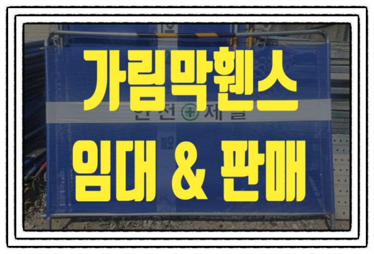  가림막휀스 비용 가격 임대 총정리!! 빠른 배송 보장