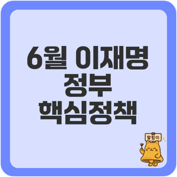 이재명 정부 6월 행보와 정책 방향 주요 내용
