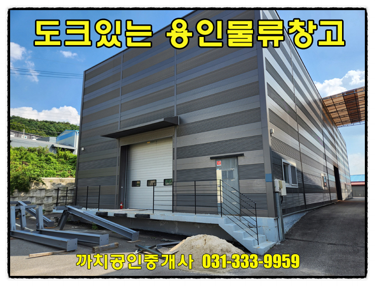 용인 모현 도크시설 창고 임대, 9.5m 층고·에폭시 바닥·즉시입주 가능