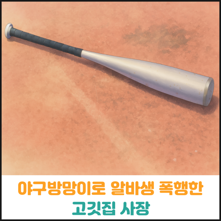  야구방망이로 알바생 폭행한 고깃집 사장