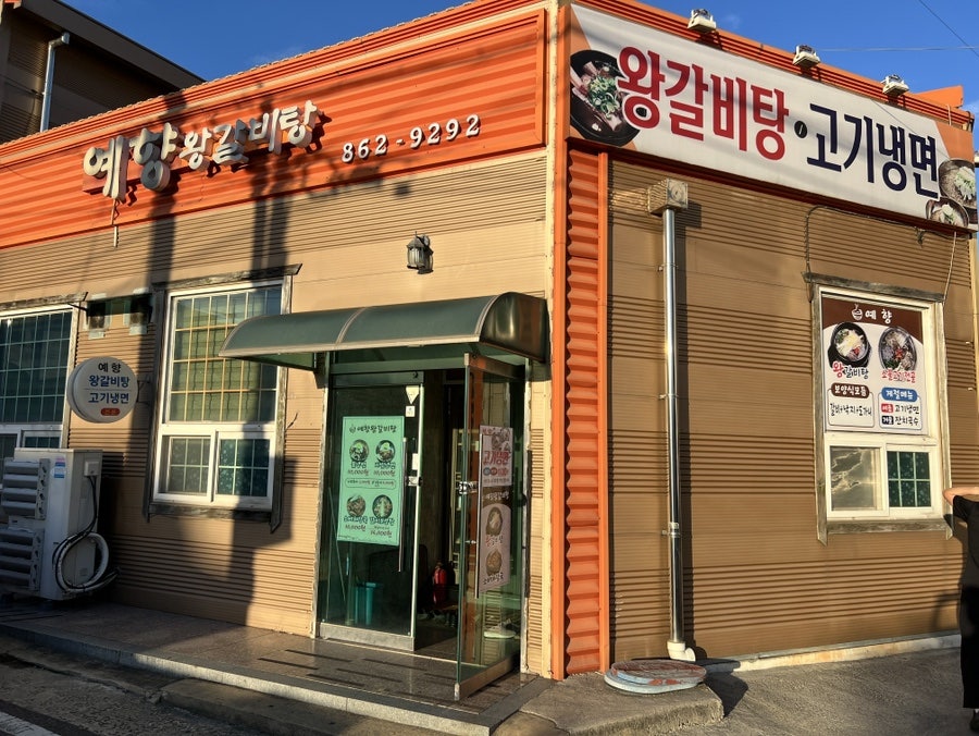 예향왕갈비탕 사진 1