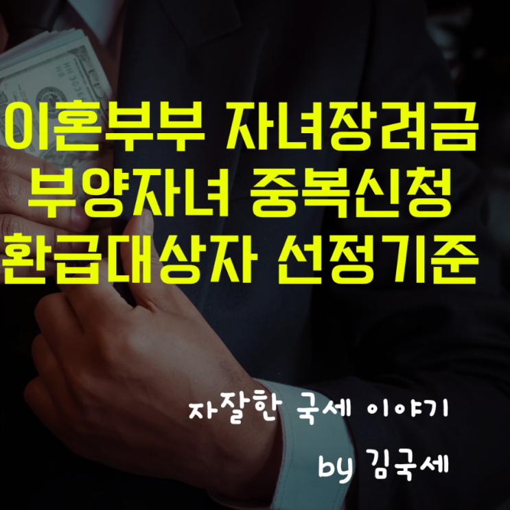  이혼 부부 자녀장려금 부양자녀 중복 신청 환급대상자 선정 기준