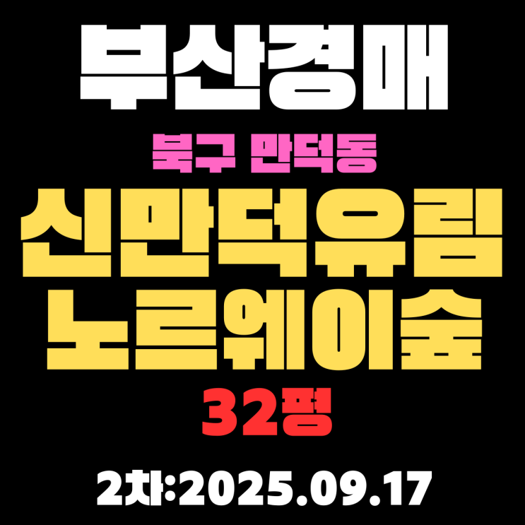  부산 북구 경매 물건 만덕동 신만덕유림노르웨이숲 32평 아파트 입찰내용 정리