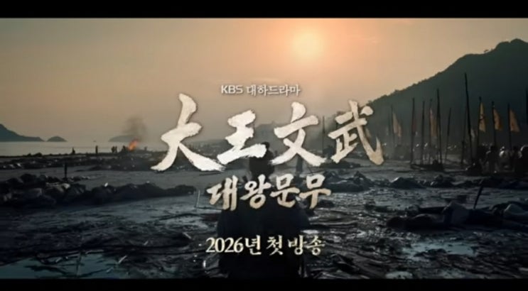 제작, 방송 확정된 KBS의 35번째 <b>대하드라마</b> 대왕<b>문무</b>