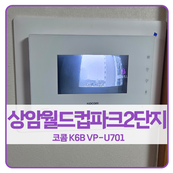  [서울 비디오폰 설치]마포구 상암동 상암월드컵파크2단지 코콤 비디오폰 K6B VP-U701