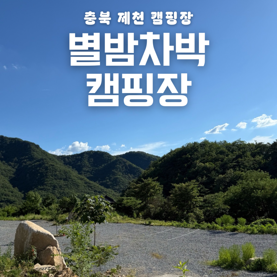 별밤 차박 캠핑장 사진 1