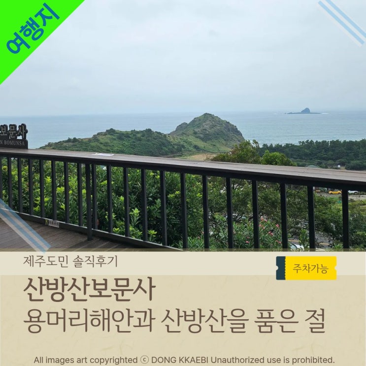  제주 산방산 보문사, 용머리해안 절경과 함께 소원을 빌어볼까?