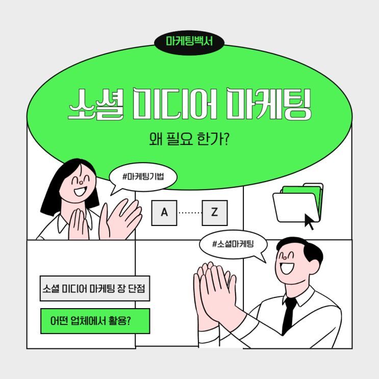  소셜 미디어 마케팅, 왜 필요한가? 장단점 분석
