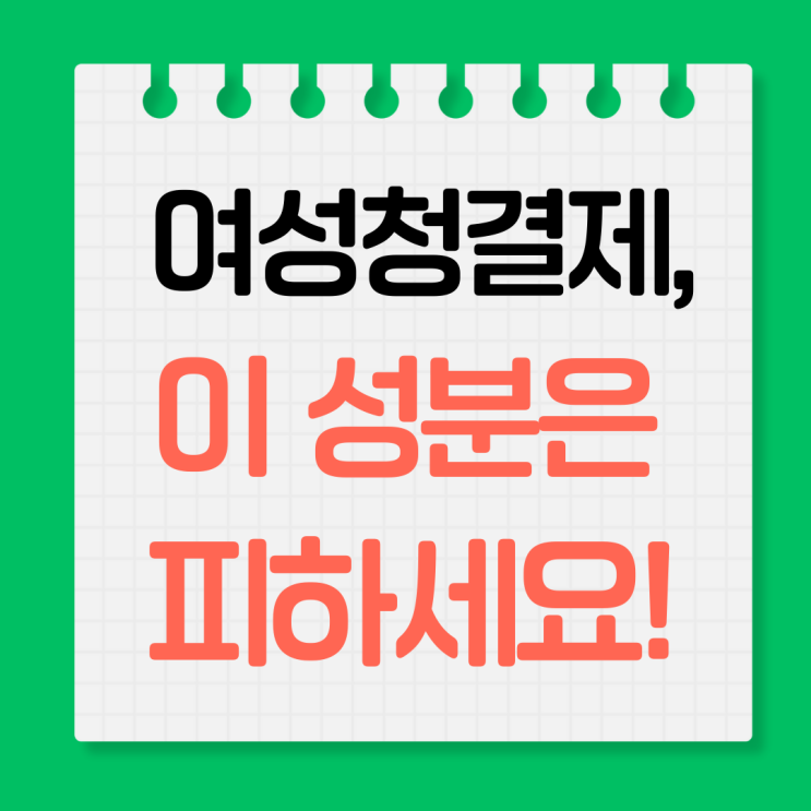  여성청결제 성분 완전 분석, 꼭 피해야 할 성분 TOP5