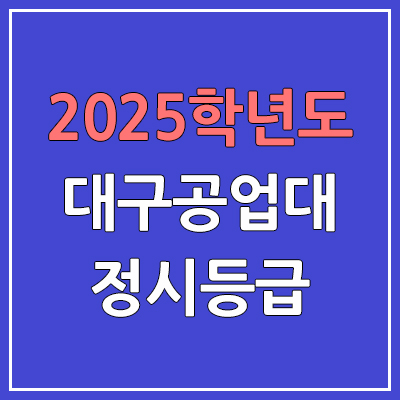 2025 대구공업대 정시등급, 예비번호 | 대구공업대학교 커트라인, 입결