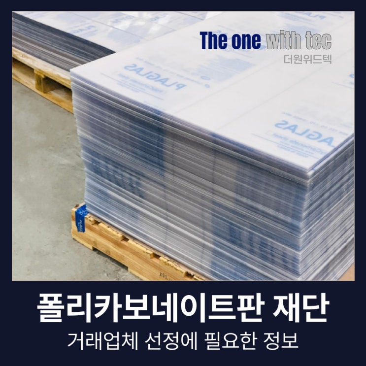  폴리카보네이트판 재단, 거래 업체 선정에 실패하지 않으려면(+투명 PC)