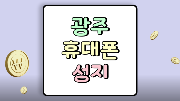  광주 휴대폰 성지 갤럭시 아이폰 싸게파는 곳