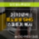 사창동 SM5 스마트키 분실, 청주열쇠특공대 현장 복원