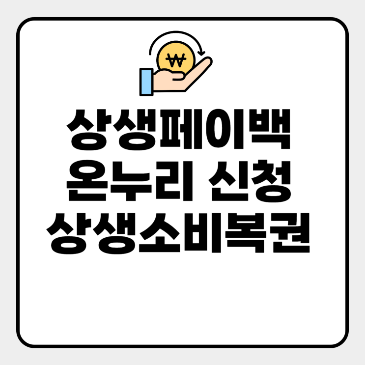  상생페이백 온누리