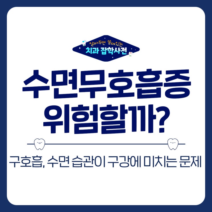 수면무호흡증과 치아 관계, 권선동 치과와 함께 알아볼까요?
