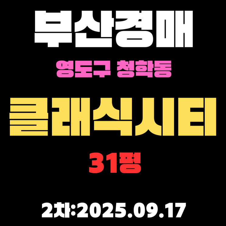  부산 영도구 아파트 경매 물건 청학동 클래식시티 31평 3차 입찰내용 분석 재건축 진행
