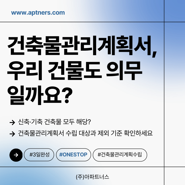 신축·기축 건축물 모두 해당? 건축물관리계획서 수립 대상과 제외 기준 확인하세요