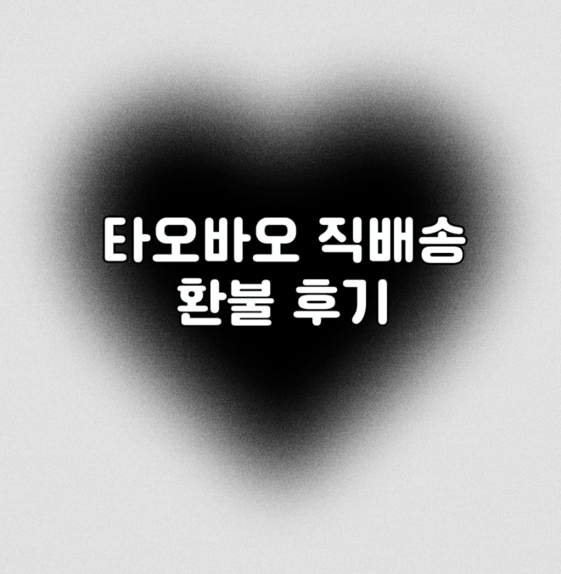 타오바오 직배송 반품 환불 후기ㅣ한국 현지 반품