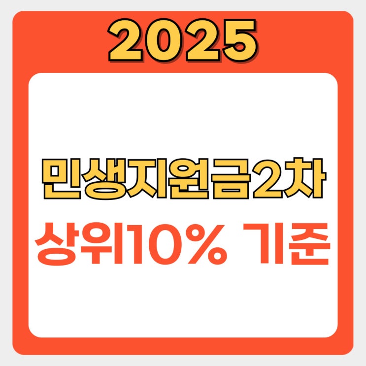  민생지원금 2차 지급 임박! 상위 10% 기준부터 신청 전 준비까지