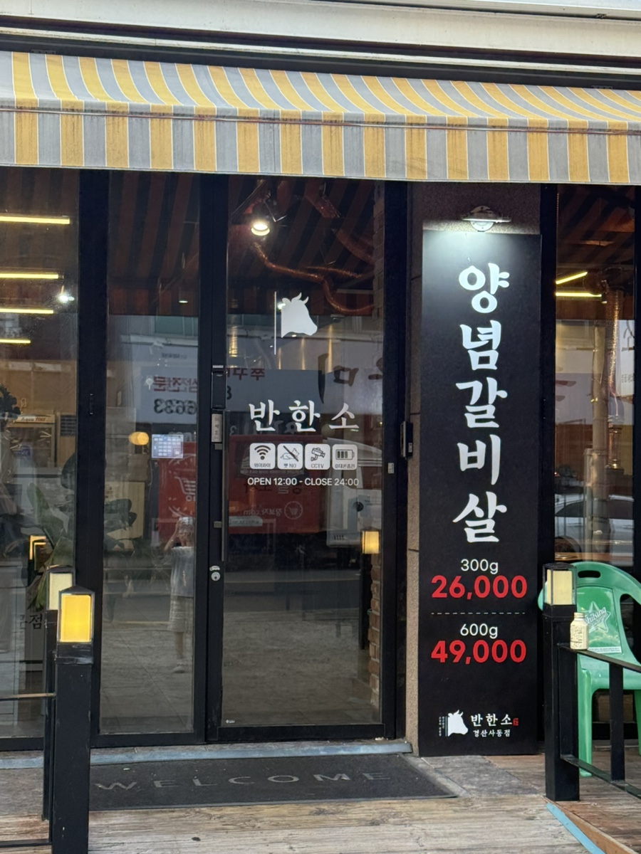 반한소(사동점) 사진 2