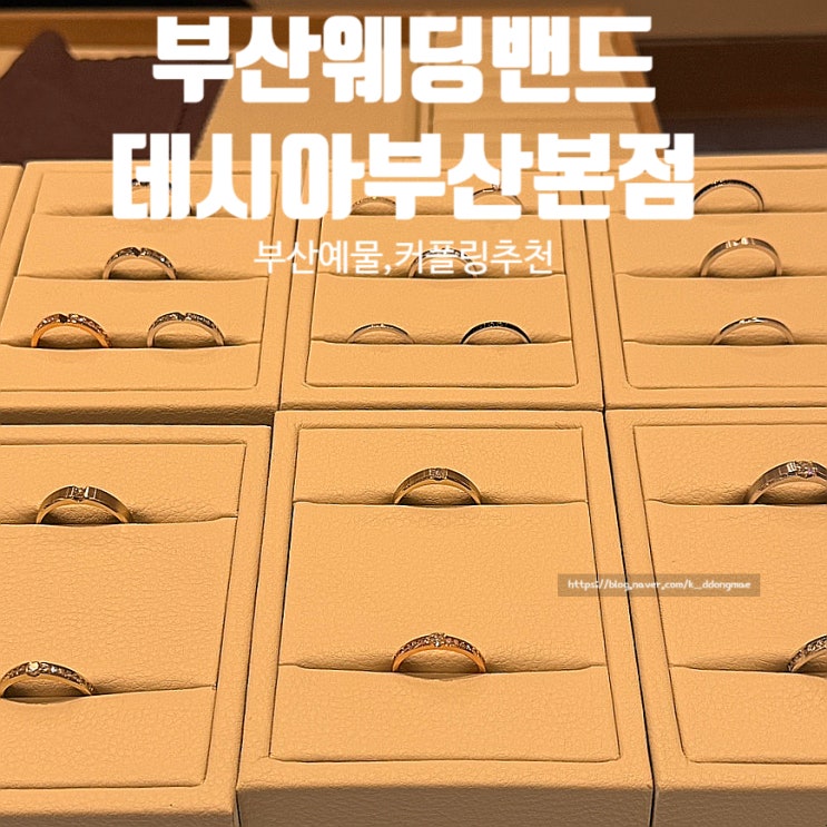  부산웨딩밴드 데시아 부산본점 부산예물 커플링 추천