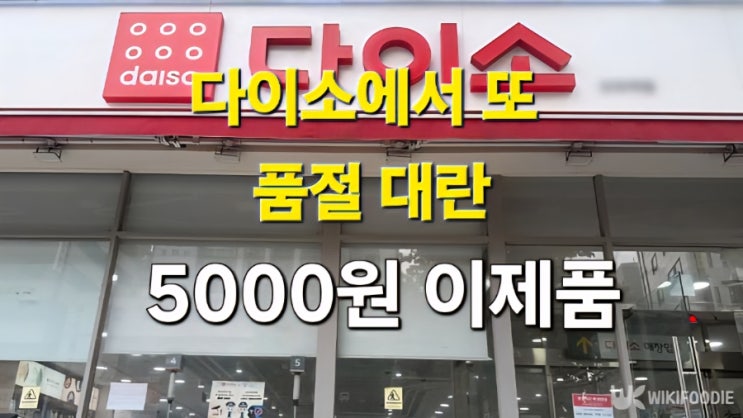  “다이소에서 또 품절대란! 5천원 ‘이 제품’…피부톤·잡티 한 방에 잡는다”