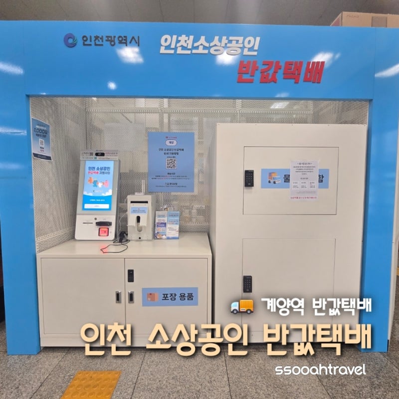 인천소상공인천원택배 계양역 이용 후기 소상공인 혜택 총정리