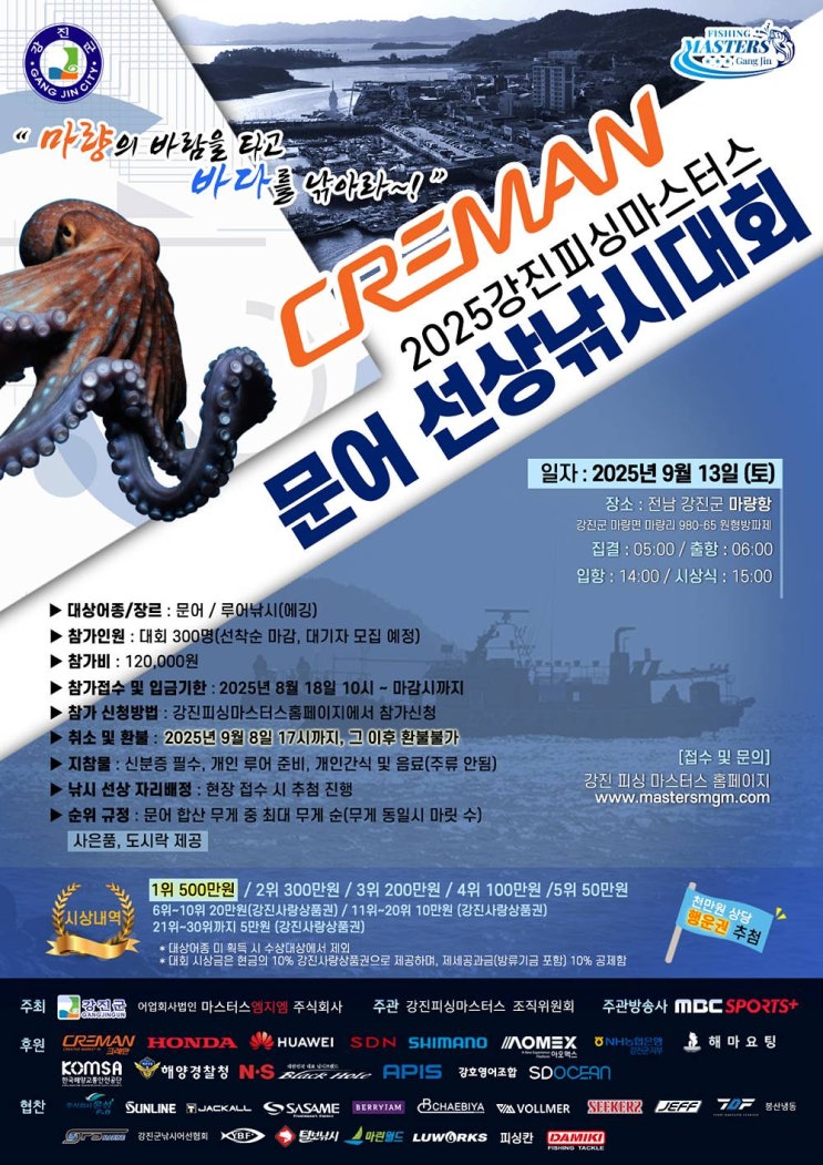  2025 강진피싱마스터스 선상 낚시대회_문어(9월13일), 주꾸미(9월14일)